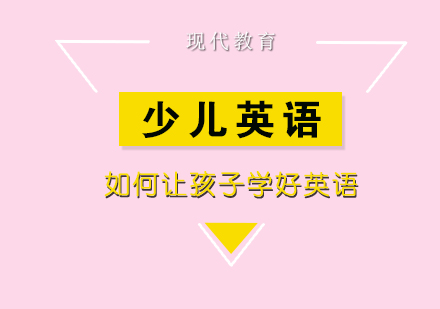 少儿英语启蒙教育新维度