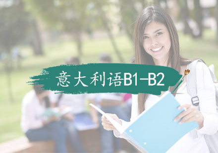 杭州业余制意大利语B1-B2