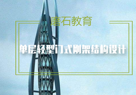 单层轻型门式刚架结构设计要点全解析