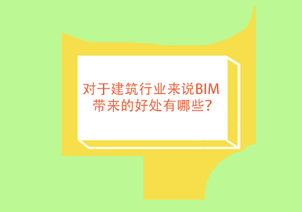 对于建筑行业来说BIM带来的好处有哪些？