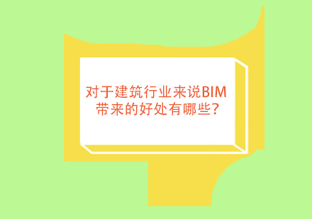 BIM技术革新建筑行业的五大核心优势解析