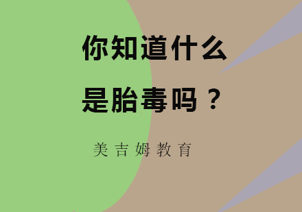 孕期胎毒的科学认知与预防指南