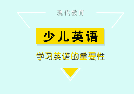 少儿英语启蒙黄金期解析