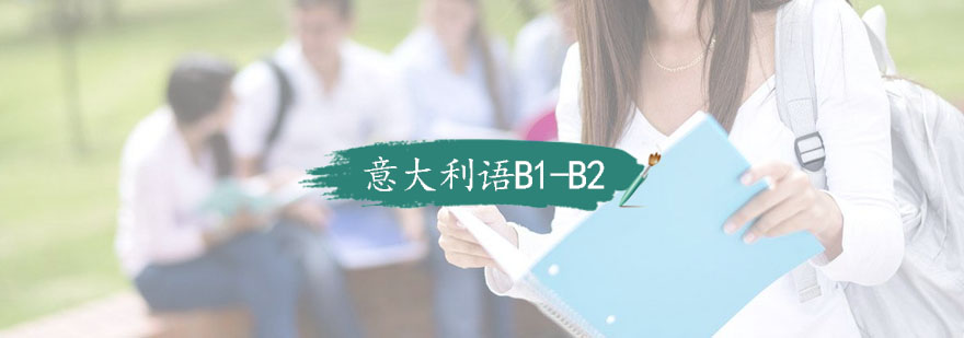 杭州业余制意大利语B1B2