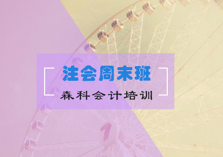 注册会计师周末面授课程