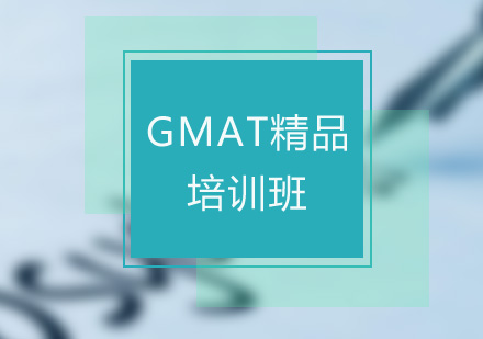 GMAT精品培训班