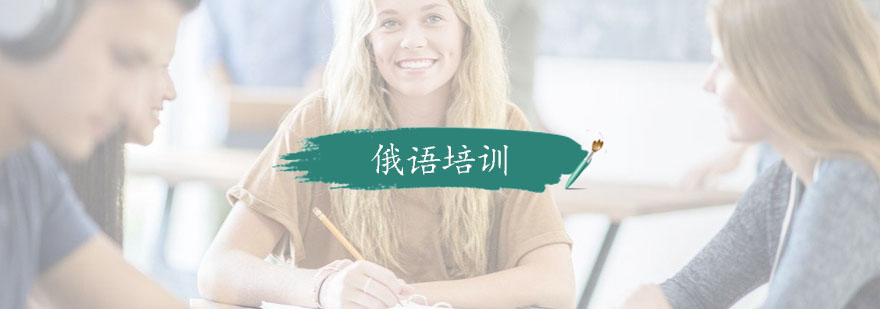 杭州俄语课程体系