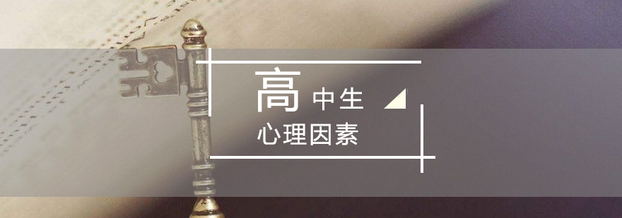 高中生心理調(diào)節(jié)指南