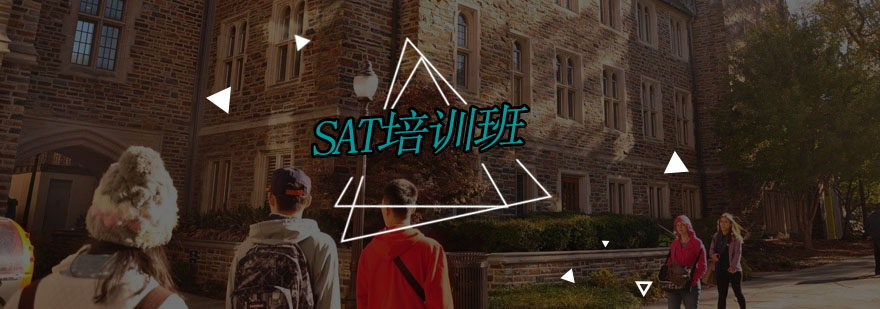 SAT课程体系
