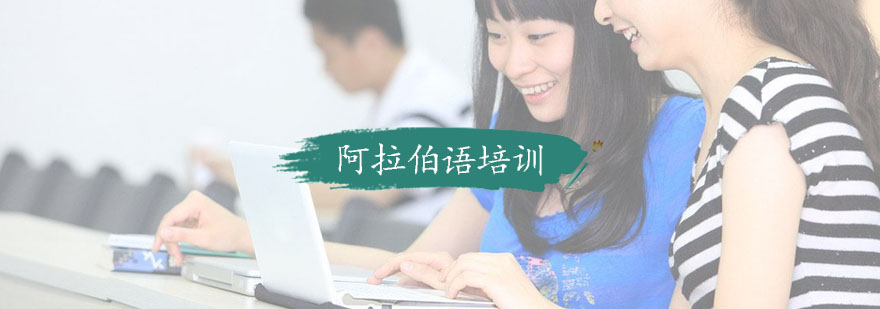 杭州阿拉伯语课堂