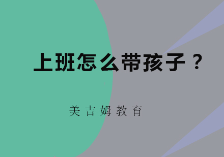 职场妈妈高效育儿指南
