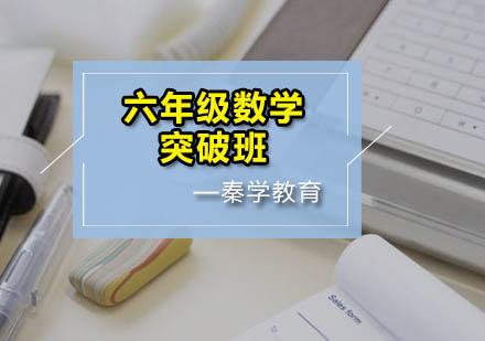 六年级数学突破班