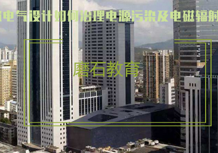 建筑电气工程电磁干扰防治技术解析