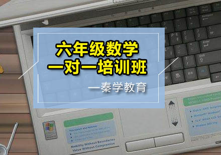 六年级数学一对一培训班