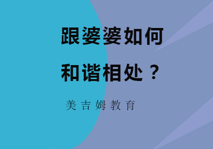化解三代同堂难题的三大黄金法则