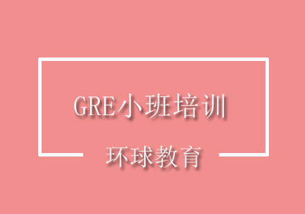 GRE小班培训