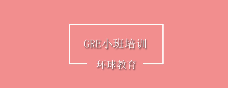 GRE小班培训