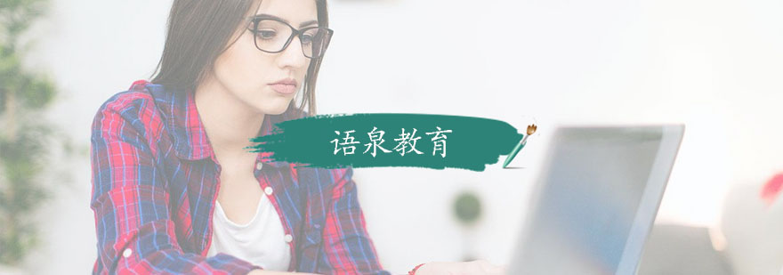 杭州语泉教育教学环境