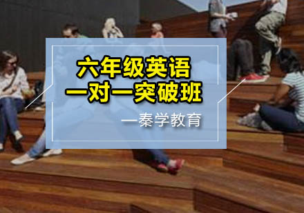 六年级英语一对一突破班