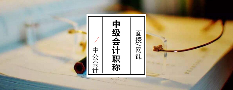 会计职称考试体系