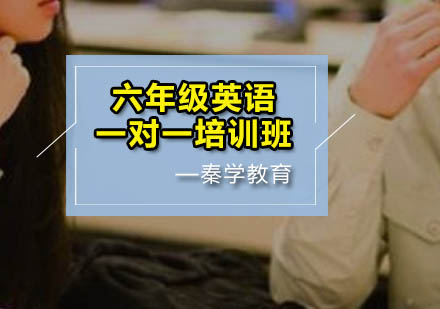 六年级英语一对一培训班