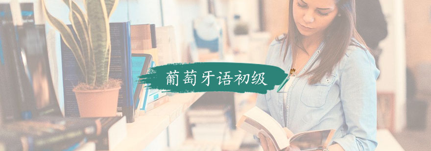 葡萄牙语发音指导