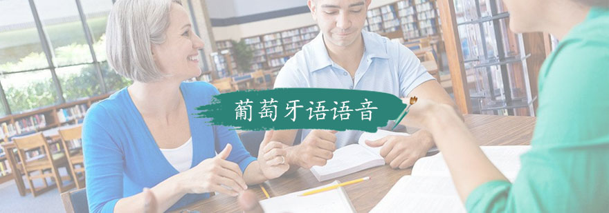 葡萄牙语发音训练