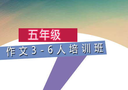 五年级作文3-6人培训班