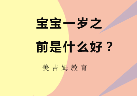 婴幼儿科学喂养指南：一岁前关键营养补充方案