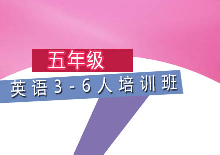 五年级英语3-6人培训班