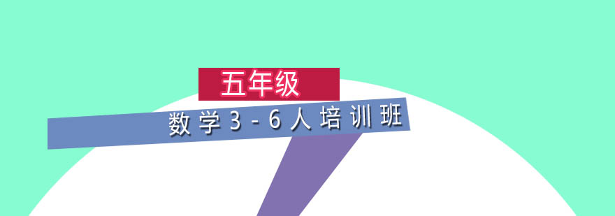 五年级数学36人培训班