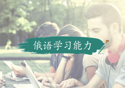 俄语高效学习三大核心策略