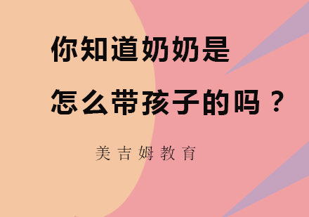 隔代教育差异解析：不同养育方式对孩子成长的影响