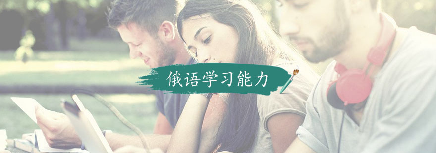 俄语学习三维训练法