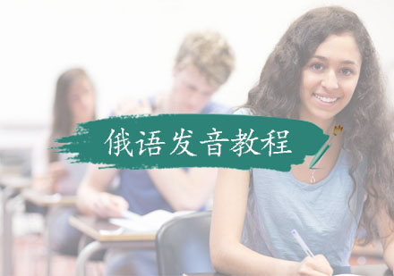 俄语发音强化训练课程全解析