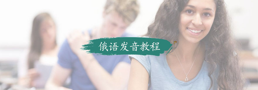 俄语发音口型示范