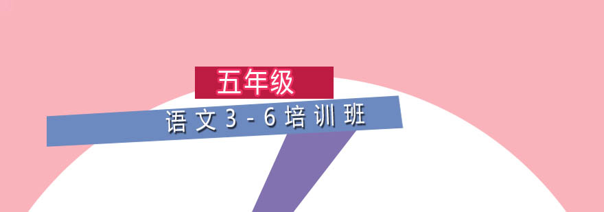 五年级语文36培训班