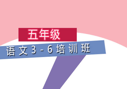 五年级语文3-6培训班