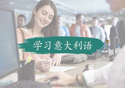掌握意大利语后的10大语言习惯转变
