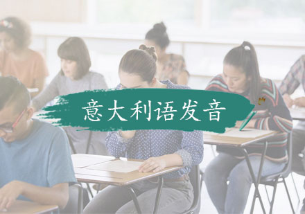 意大利语发音系统训练指南