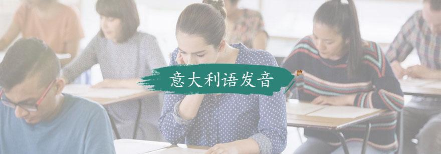 意大利语发音口型对比