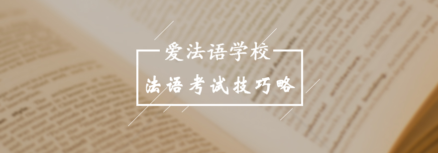 TEF考试阶段分析