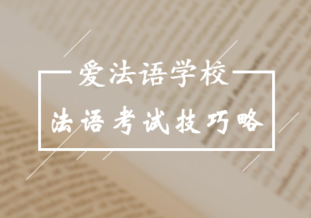 法语TEF考试全维度备考指南
