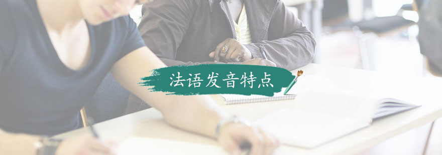 法语发音结构图示