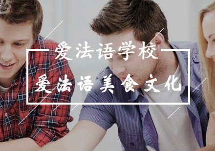 法国美食文化沉浸式课堂实录