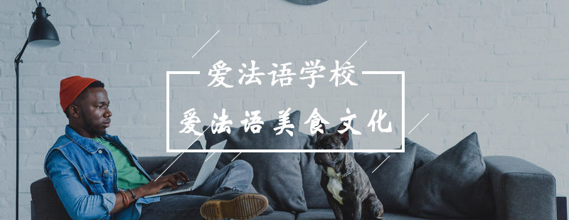 法语文化象征
