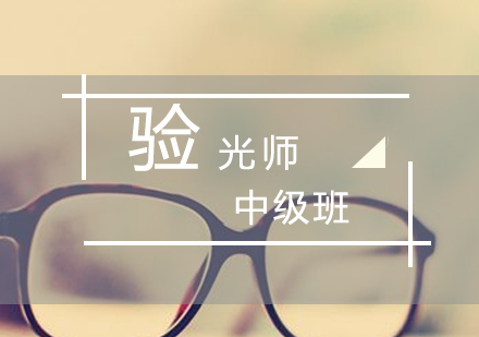 眼鏡驗光師中級技能培訓(xùn)班