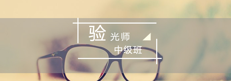 验光仪器实操教学