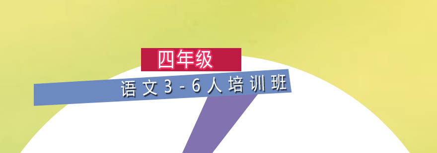 四年级语文36人培训班