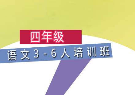 四年级语文3-6人培训班